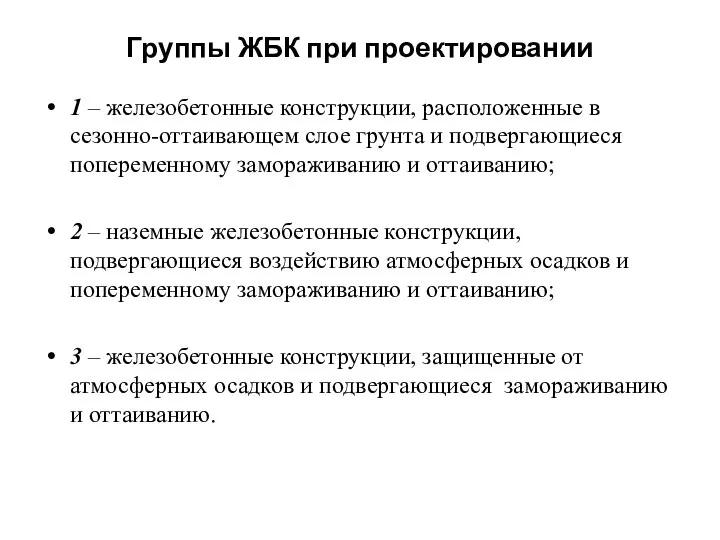 Группы ЖБК при проектировании 1 – железобетонные конструкции, расположенные в сезонно-оттаивающем