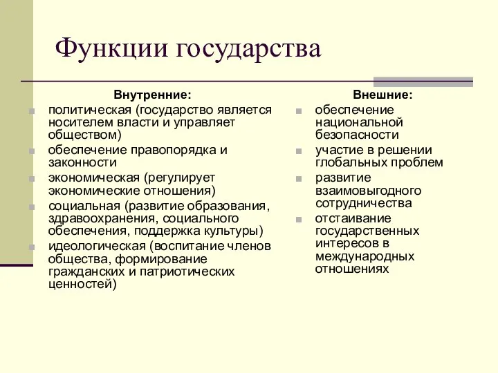 Функции государства Внутренние: политическая (государство является носителем власти и управляет обществом)