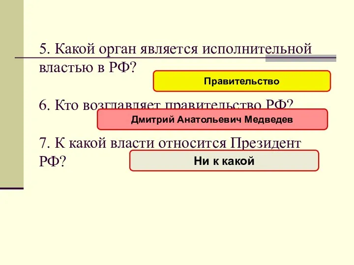 5. Какой орган является исполнительной властью в РФ? 6. Кто возглавляет