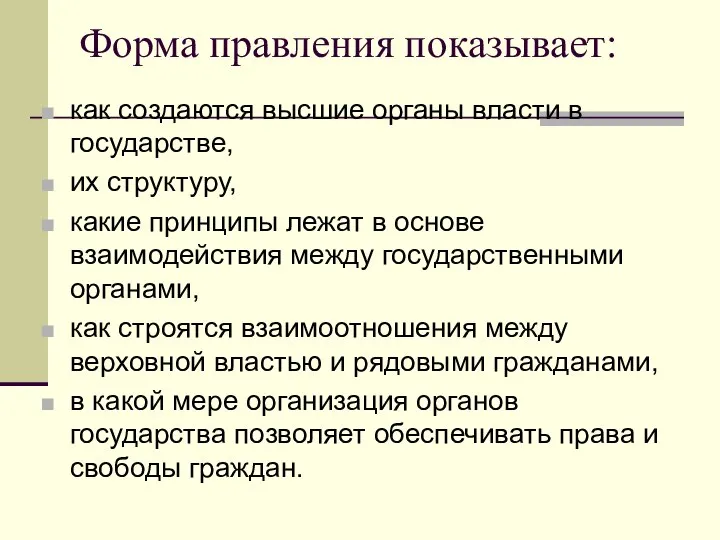 Форма правления показывает: как создаются высшие органы власти в государстве, их