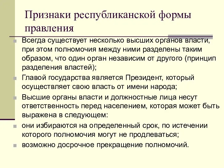 Признаки республиканской формы правления Всегда существует несколько высших органов власти, при