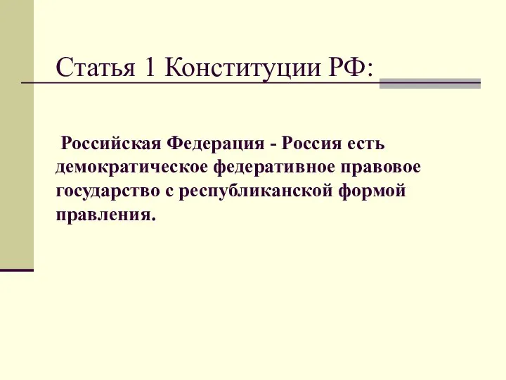 Статья 1 Конституции РФ: Российская Федерация - Россия есть демократическое федеративное