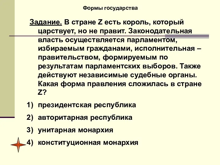 Формы государства Задание. В стране Z есть король, который царствует, но