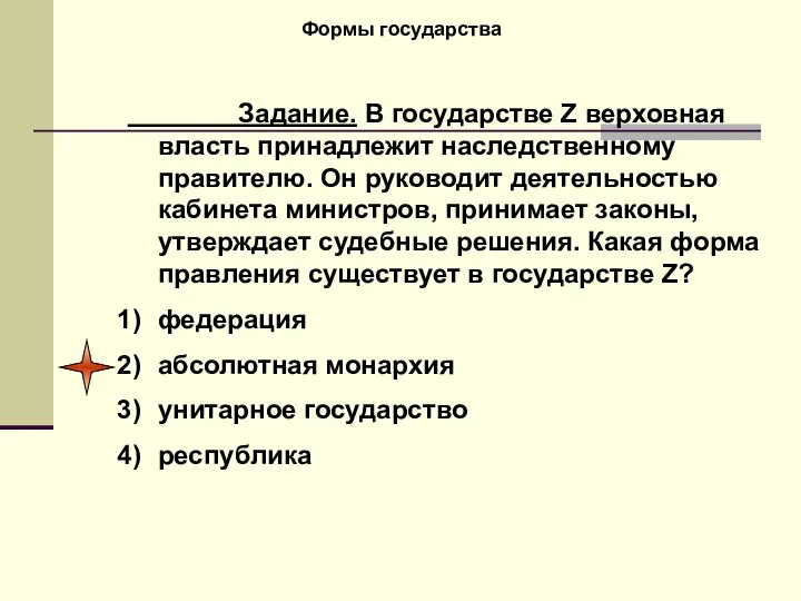 Формы государства Задание. В государстве Z верховная власть принадлежит наследственному правителю.