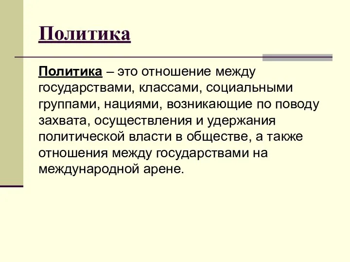 Политика Политика – это отношение между государствами, классами, социальными группами, нациями,