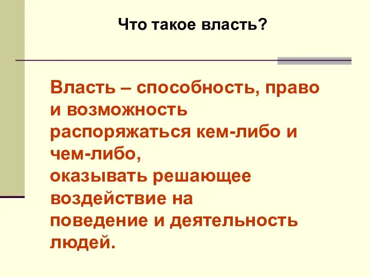 Что такое власть? Власть – способность, право и возможность распоряжаться кем-либо