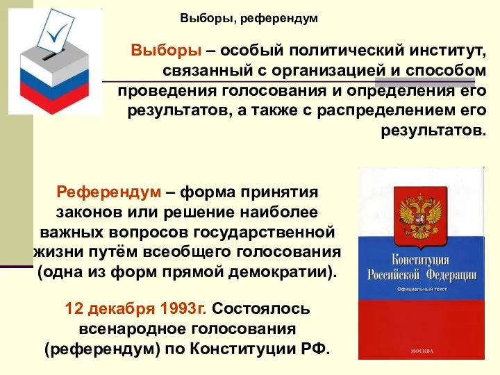 Выборы, референдум Выборы – особый политический институт, связанный с организацией и