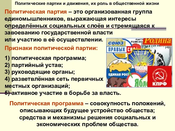 Политические партии и движения, их роль в общественной жизни Политическая партия