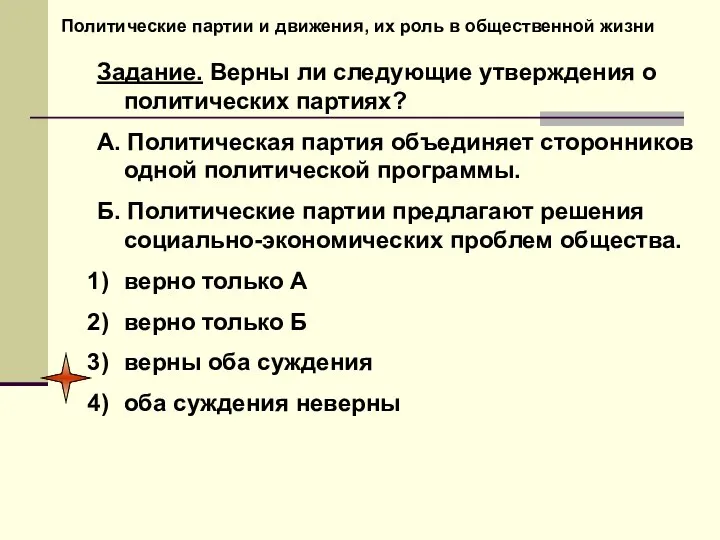 Политические партии и движения, их роль в общественной жизни Задание. Верны