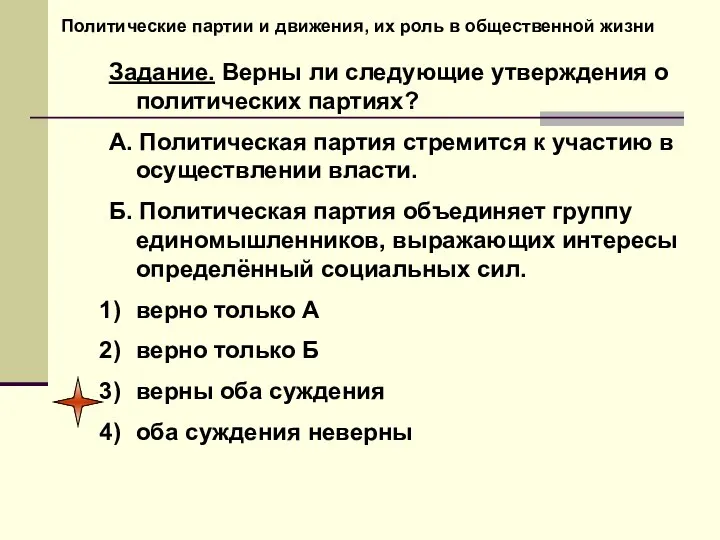 Политические партии и движения, их роль в общественной жизни Задание. Верны