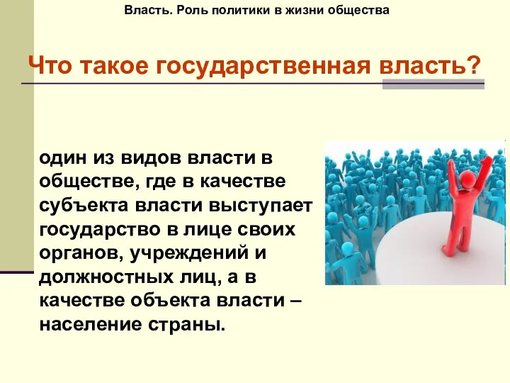 Власть. Роль политики в жизни общества Что такое государственная власть? один