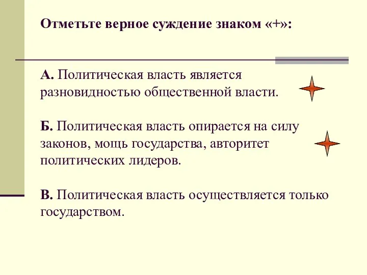 Отметьте верное суждение знаком «+»: А. Политическая власть является разновидностью общественной