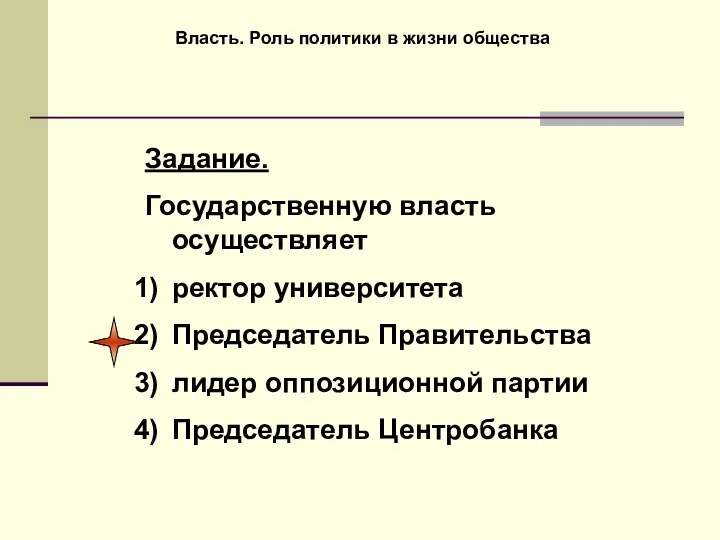 Власть. Роль политики в жизни общества Задание. Государственную власть осуществляет ректор