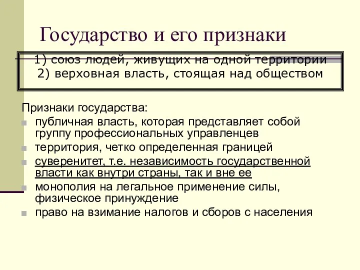 Государство и его признаки Признаки государства: публичная власть, которая представляет собой