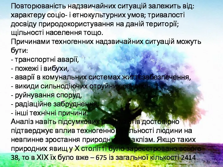 Повторюваність надзвичайних ситуацій залежить від: характеру соціо- і етнокультурних умов; тривалості