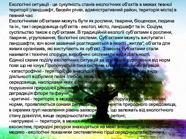 Екологічні ситуації - це сукупність станів екологічних об'єктів в межах певної