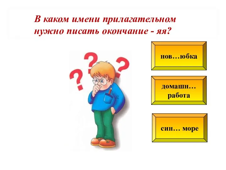 нов…юбка домашн… работа син… море В каком имени прилагательном нужно писать окончание - яя?