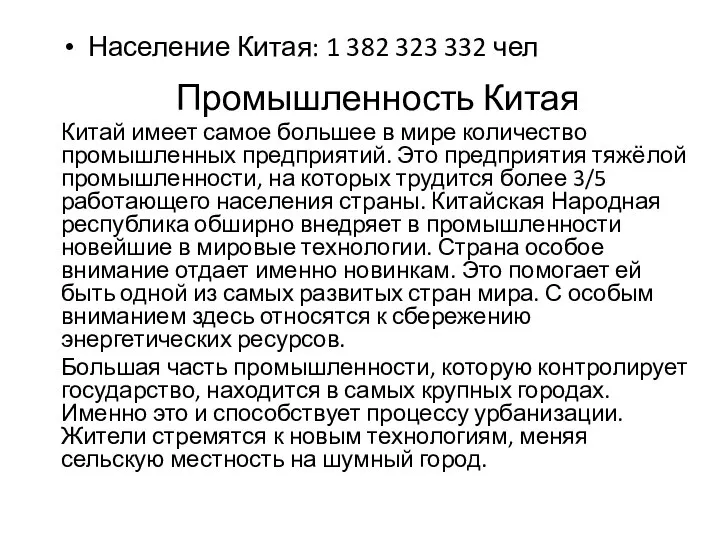 Население Китая: 1 382 323 332 чел Промышленность Китая Китай имеет