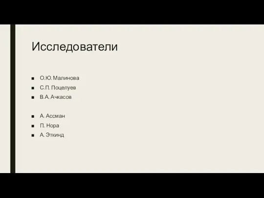 Исследователи О.Ю. Малинова С.П. Поцелуев В.А. Ачкасов А. Ассман П. Нора А. Эткинд