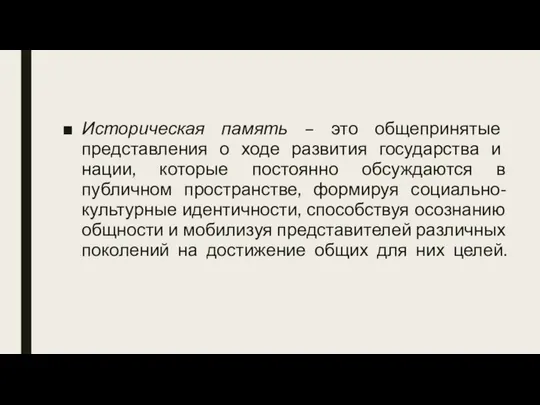 Историческая память – это общепринятые представления о ходе развития государства и