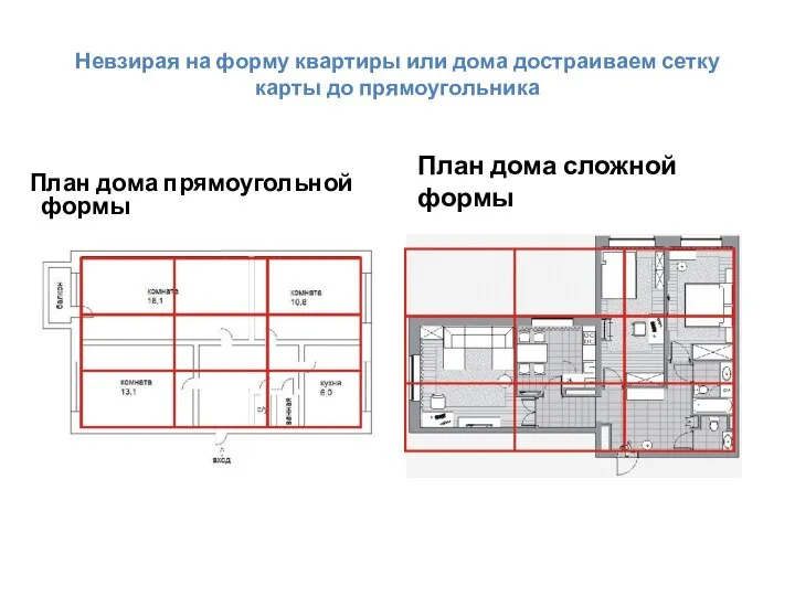 Невзирая на форму квартиры или дома достраиваем сетку карты до прямоугольника