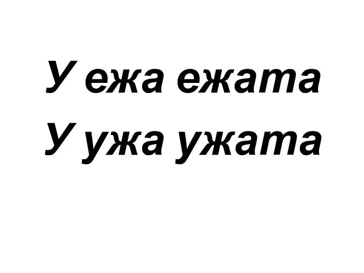 У ежа ежата У ужа ужата