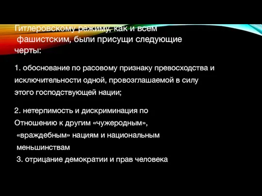 Гитлеровскому режиму, как и всем фашистским, были присущи следующие черты: 1.