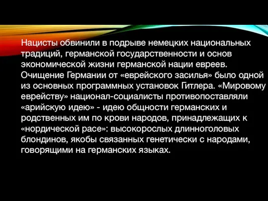 Нацисты обвинили в подрыве немецких национальных традиций, германской государственности и основ