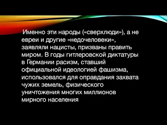 . Именно эти народы («сверхлюди»), а не евреи и другие «недочеловеки»,