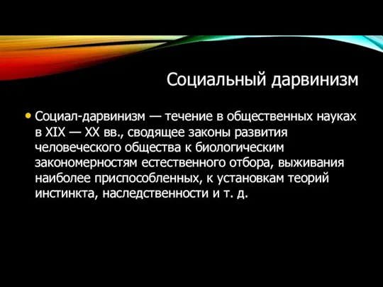 Социальный дарвинизм Социал-дарвинизм — течение в общественных науках в XIX —