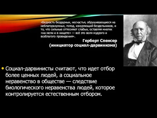 Социал-дарвинисты считают, что идет отбор более ценных людей, а социальное неравенство