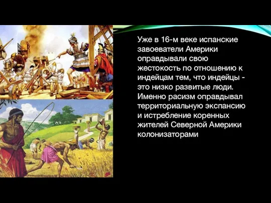 Уже в 16-м веке испанские завоеватели Америки оправдывали свою жестокость по