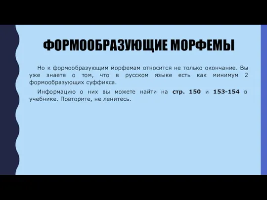 ФОРМООБРАЗУЮЩИЕ МОРФЕМЫ Но к формообразующим морфемам относится не только окончание. Вы