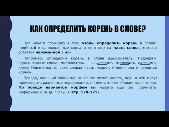 КАК ОПРЕДЕЛИТЬ КОРЕНЬ В СЛОВЕ? Нет ничего сложного в том, чтобы