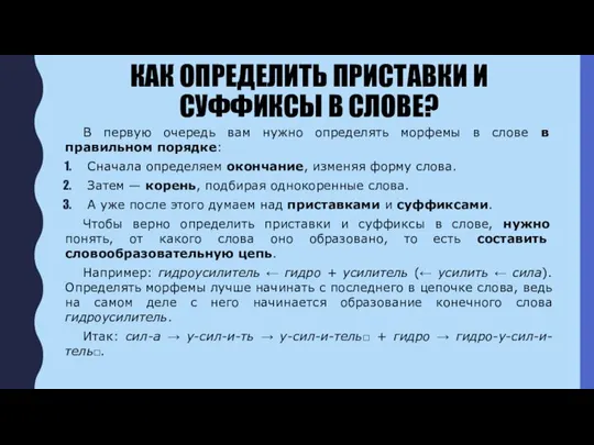 КАК ОПРЕДЕЛИТЬ ПРИСТАВКИ И СУФФИКСЫ В СЛОВЕ? В первую очередь вам