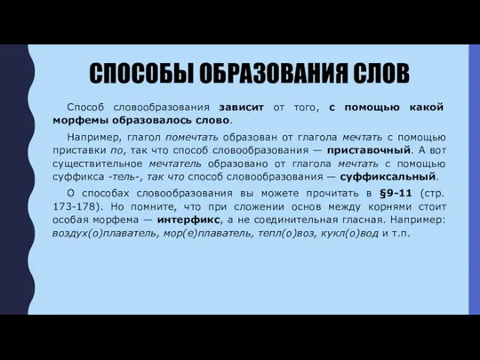 СПОСОБЫ ОБРАЗОВАНИЯ СЛОВ Способ словообразования зависит от того, с помощью какой