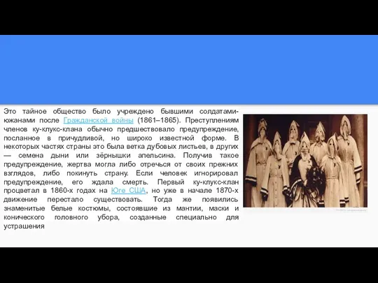 Это тайное общество было учреждено бывшими солдатами-южанами после Гражданской войны (1861–1865).