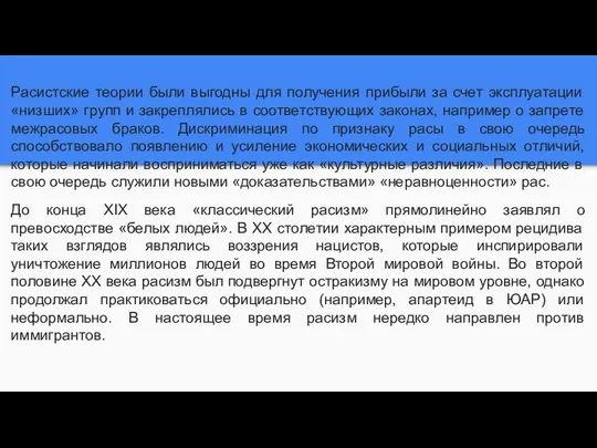 Расистские теории были выгодны для получения прибыли за счет эксплуатации «низших»