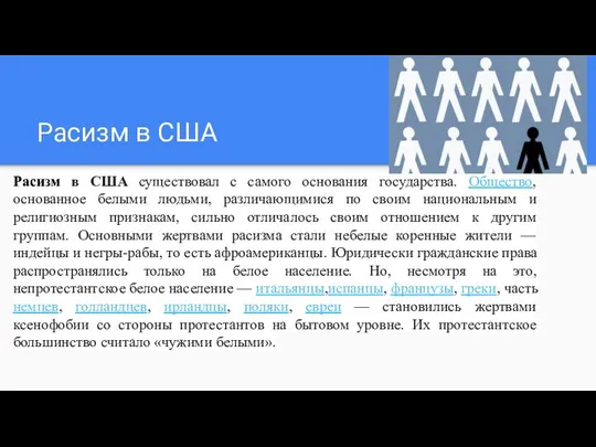 Расизм в США Расизм в США существовал с самого основания государства.