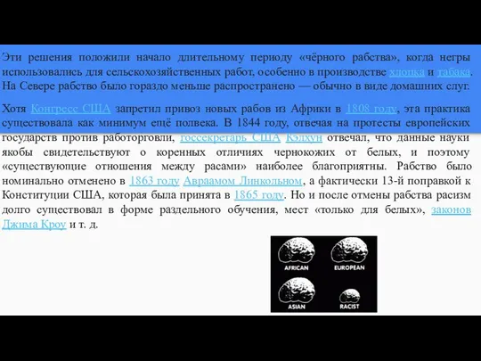 Эти решения положили начало длительному периоду «чёрного рабства», когда негры использовались