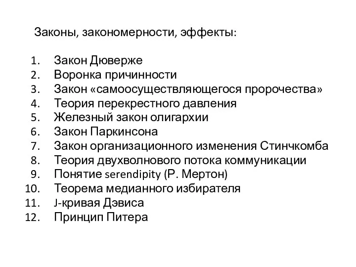 Законы, закономерности, эффекты: Закон Дюверже Воронка причинности Закон «самоосуществляющегося пророчества» Теория