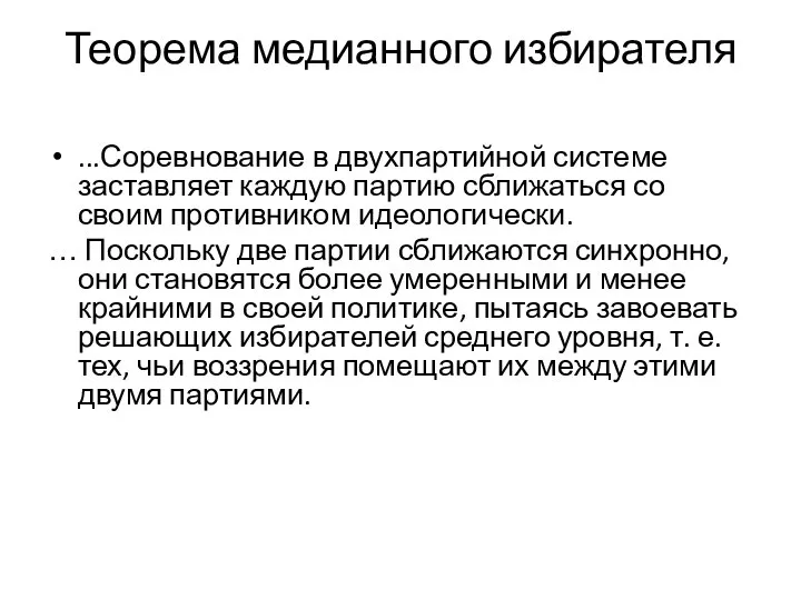 Теорема медианного избирателя ...Соревнование в двухпартийной системе заставляет каждую партию сближаться