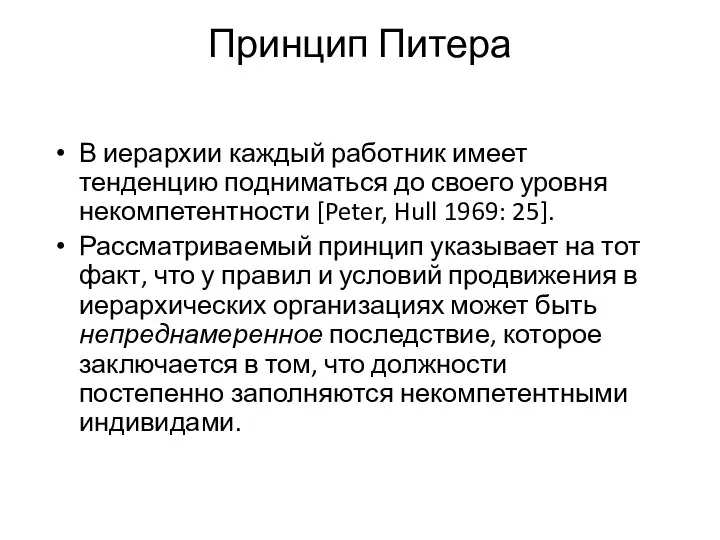 Принцип Питера В иерархии каждый работник имеет тенденцию подниматься до своего