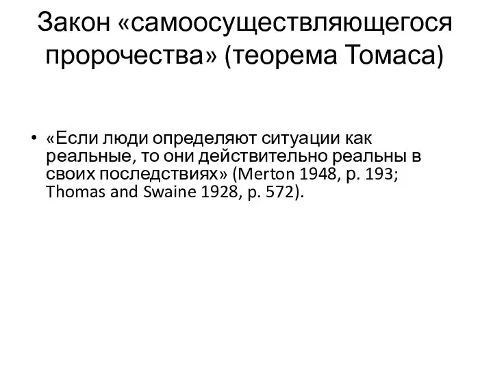 Закон «самоосуществляющегося пророчества» (теорема Томаса) «Если люди определяют ситуации как реальные,