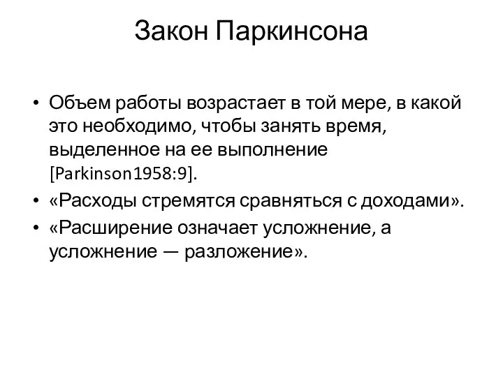 Закон Паркинсона Объем работы возрастает в той мере, в какой это