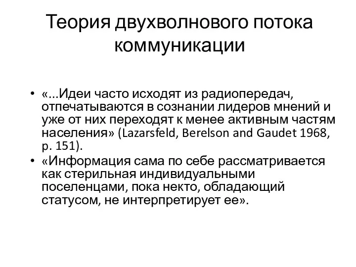 Теория двухволнового потока коммуникации «...Идеи часто исходят из радиопередач, отпечатываются в