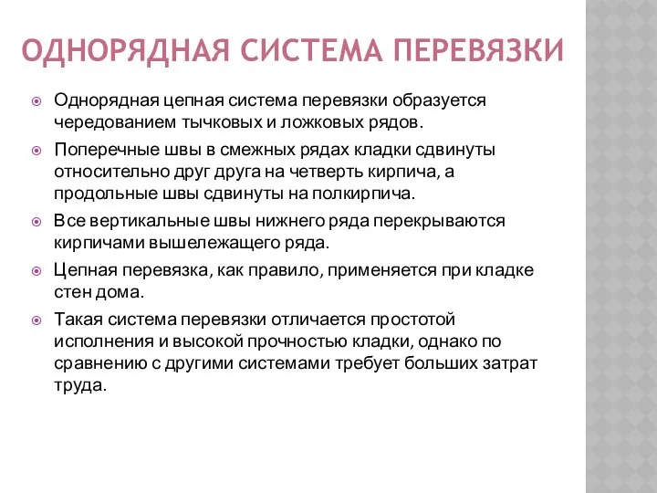 ОДНОРЯДНАЯ СИСТЕМА ПЕРЕВЯЗКИ Однорядная цепная система перевязки образуется чередованием тычковых и