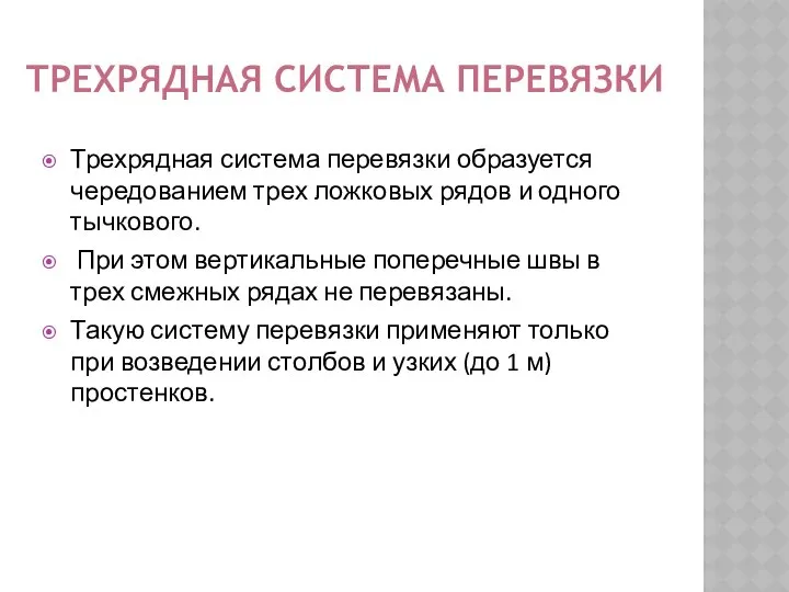 ТРЕХРЯДНАЯ СИСТЕМА ПЕРЕВЯЗКИ Трехрядная система перевязки образуется чередованием трех ложковых рядов