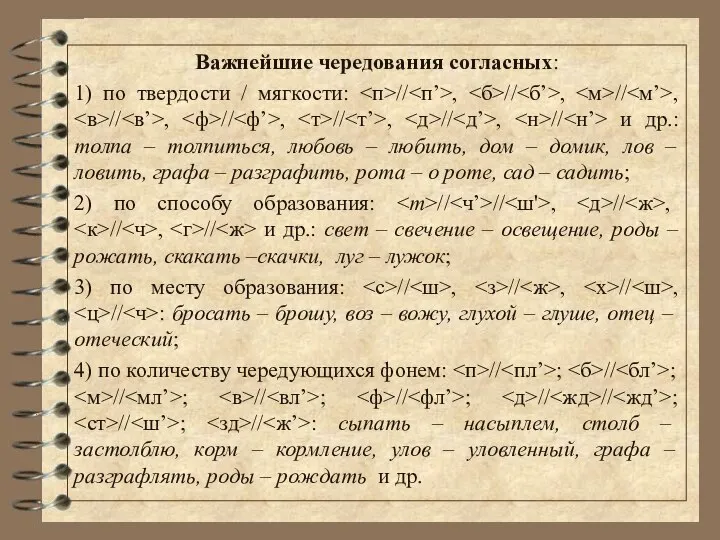 Важнейшие чередования согласных: 1) по твердости / мягкости: // , //