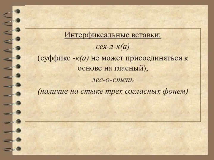 Интерфиксальные вставки: сея-л-к(а) (суффикс -к(а) не может присоединяться к основе на